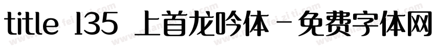 title 135 上首龙吟体字体转换